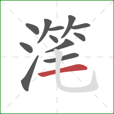 滗的笔顺第12画：横