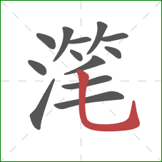 滗的笔顺第13画：竖弯钩