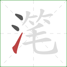 滗的笔顺第3画：提