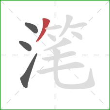 滗的笔顺第4画：撇