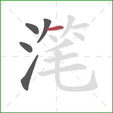 滗的笔顺第5画：横