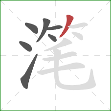 滗的笔顺第7画：撇