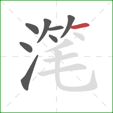 滗的笔顺第8画：横