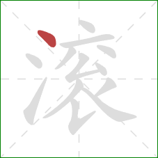 滚的笔顺第1画：点