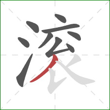 滚的笔顺第10画：撇