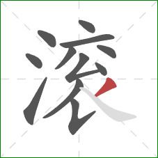 滚的笔顺第12画：撇