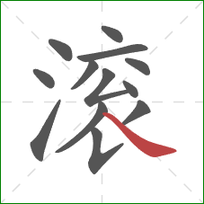 滚的笔顺第13画：捺