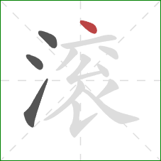 滚的笔顺第4画：点