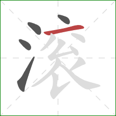 滚的笔顺第5画：横