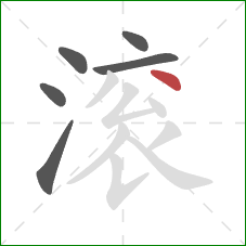 滚的笔顺第6画：撇