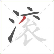滚的笔顺第7画：点