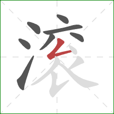 滚的笔顺第8画：撇折