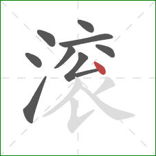 滚的笔顺第9画：点