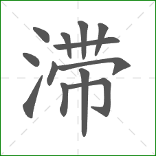滞的笔顺