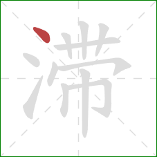 滞的笔顺第1画：点