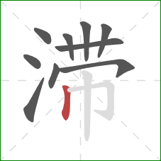 滞的笔顺第10画：竖