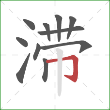 滞的笔顺第11画：横折钩