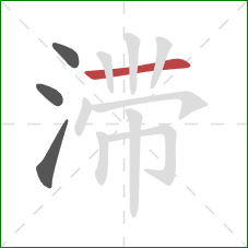 滞的笔顺第4画：横