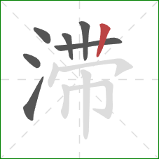 滞的笔顺第7画：竖