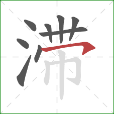 滞的笔顺第9画：横钩