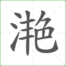 滟的笔顺