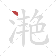 滟的笔顺第1画：点