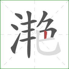 滟的笔顺第11画：竖