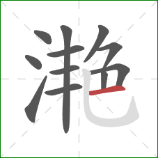 滟的笔顺第12画：横