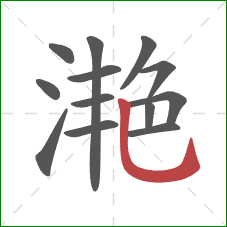 滟的笔顺第13画：竖弯钩