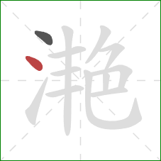 滟的笔顺第2画：点