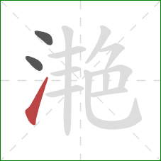 滟的笔顺第3画：提
