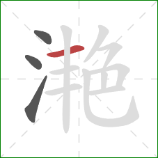 滟的笔顺第4画：横