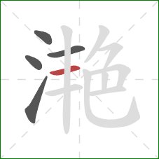 滟的笔顺第5画：横