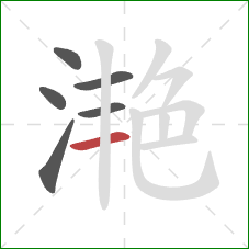 滟的笔顺第6画：横