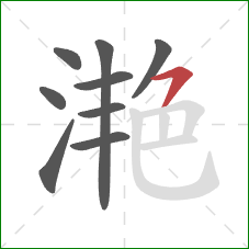 滟的笔顺第9画：横撇