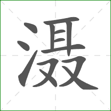 滠的笔顺