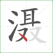 滠的笔顺第11画：点