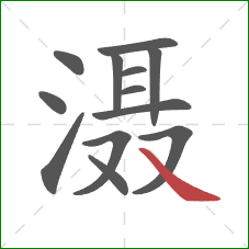 滠的笔顺第13画：捺