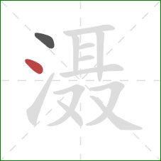 滠的笔顺第2画：点