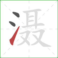 滠的笔顺第3画：提