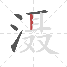 滠的笔顺第5画：竖