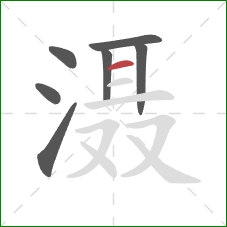 滠的笔顺第7画：横