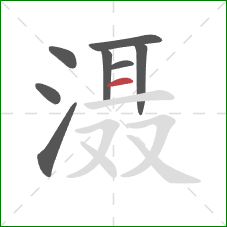 滠的笔顺第8画：横