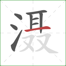 滠的笔顺第9画：横