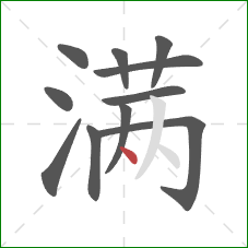 满的笔顺第11画：点