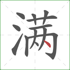 满的笔顺第13画：点