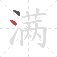 满的笔顺第2画：点