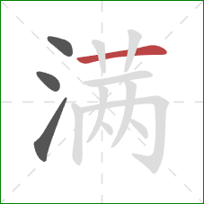 满的笔顺第4画：横