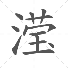 滢的笔顺