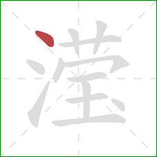 滢的笔顺第1画：点